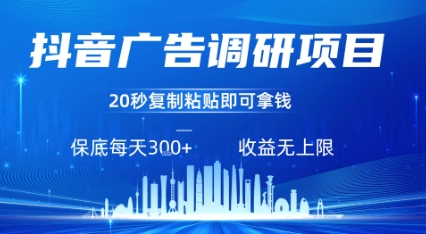 抖音广告调研项目，只需复制粘贴广告即可挣钱，任务不限量，一天稳定3张-苏柒资源库