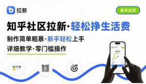 知乎社区拉新,制作简单粗暴,新手轻松上手,详细教学,轻松挣取生活费-苏柒资源库