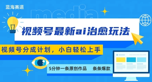 视频号分成最新ai治愈玩法，5分钟一条爆款，日入多张，小白也能轻松上手-苏柒资源库