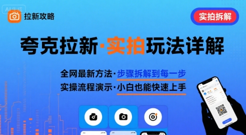 全网最新最细的夸克拉新实拍玩法，夸克搜索实拍详细拆解-苏柒资源库