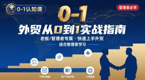 外贸如何快速0-1认知课-适合内贸转外贸的老板，管理者学习-苏柒资源库