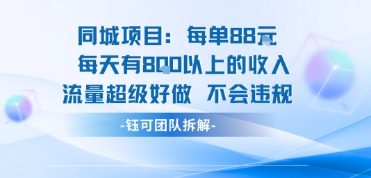 同城项目每单88米每天有8张以上的收入流量超级好做不会违规-苏柒资源库