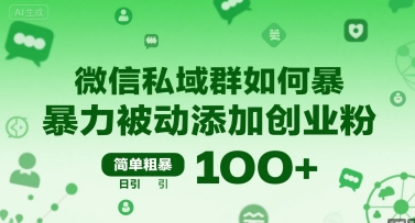 微信私域群如何暴力被动添加创业粉，简单粗暴，日引100+-苏柒资源库
