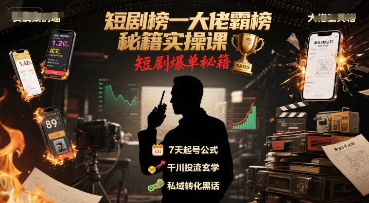 短剧榜一大佬霸榜秘籍实操课，短剧爆单秘籍-苏柒资源库