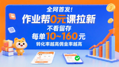 全网首发！作业帮0元课拉新，不存在留存，每单最低10米，转化率越高佣金率越高-苏柒资源库