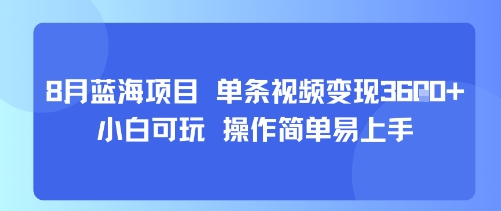 8月AI蓝海项目，单条视频变现1k+ 小白可玩 操作简单易上手-苏柒资源库