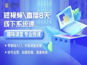 短视频直播8天线下系统课,零基础入门,内容涵盖全面,账号运营,拍摄剪辑,直播电商-苏柒资源库