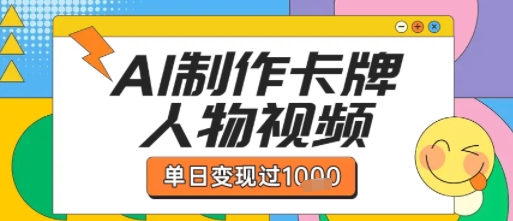 用AI制作卡牌人物双生卡点视频，单日变现1k+，条条点赞过W-苏柒资源库