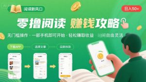 零撸阅读新风口,无门槛轻松挣,一部手机,日入 50-3张【揭秘】-苏柒资源库