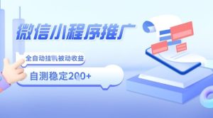 2025微信小程序全新玩法，全自动被动收益，小白宝妈轻松上手日入5张【揭秘】-苏柒资源库
