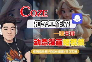 COZE扣子工作流一键生成动态漫画短视频,保姆级教程-智能体搭建-项目实操-苏柒资源库