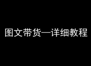 抖音图文带货详细教程，简单易上手，小白都能学会-苏柒资源库