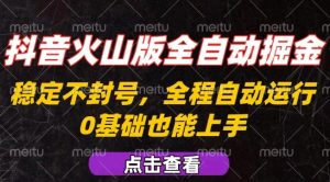 抖音火山版全自动掘金,全程不封号自动操作,可复制放大操作,新手小白也能上手【揭秘】-苏柒资源库