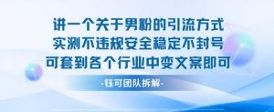 2025关于男粉的引流方式实测不违规安全稳定不封号可套到各个行业中变文案即可-苏柒资源库