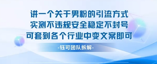 2025关于男粉的引流方式实测不违规安全稳定不封号可套到各个行业中变文案即可-苏柒资源库