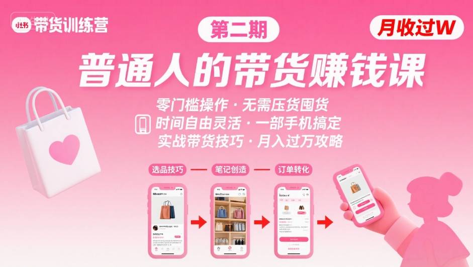小红书带货第二期训练营，普通人月收过W的带货课，时间自由，零门槛无压货，一部手机即可操作-苏柒资源库