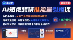 AI+短视频引爆精准客户实战营,手把手教你引爆Ai短视频精准流量-苏柒资源库
