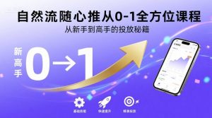 自然流随心推从0-1全方位课程，从新手到高手的投放秘籍-苏柒资源库