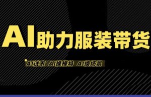 AI助力服装带货,不出镜、不买样品、不搭建场地、不拍摄,一个人在家就能做服装达人带货-苏柒资源库