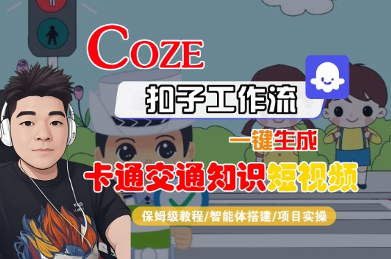 COZE扣子工作流一键生成卡通交通知识短视频，保姆级教程-智能体搭建-项目实操-苏柒资源库