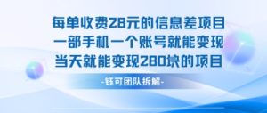 每单收费28米的项目单日能变现280左右 一部手机一个账号就能变现-苏柒资源库