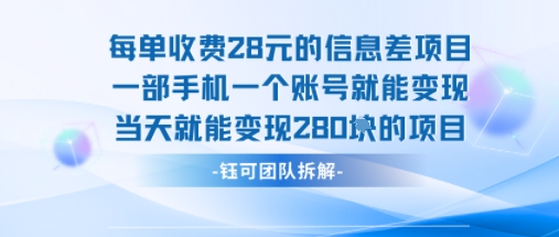 每单收费28米的项目单日能变现280左右 一部手机一个账号就能变现-苏柒资源库