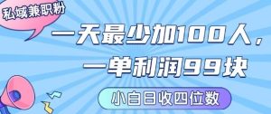 私域兼职粉项目:一天最少加100人,一单利润最少99米 ,新手小白也能每天进账小1k+-苏柒资源库