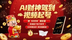 AI财神驾到视频起号,爆600W播放量,快速起千粉万粉号,3分钟教会你(附详细教程)-苏柒资源库
