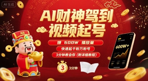AI财神驾到视频起号，爆600W播放量，快速起千粉万粉号，3分钟教会你(附详细教程)-苏柒资源库