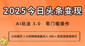 今日头条新玩法:AI玩法 3.0.零门槛操作,小白每天 2 小时照做就能日入3张 + 的实测变现技巧-苏柒资源库