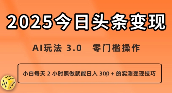 今日头条新玩法：AI玩法 3.0.零门槛操作，小白每天 2 小时照做就能日入3张 + 的实测变现技巧-苏柒资源库