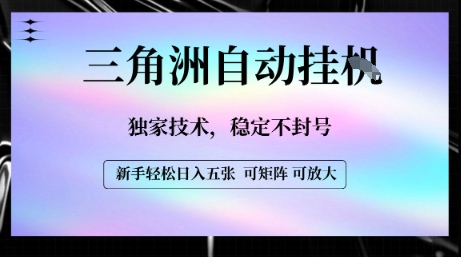 【三角洲自动挂G】独家技术，稳定不封号，轻松日入五张【揭秘】-苏柒资源库