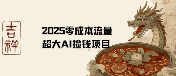 2025零成本AI捡钱，创意热门，流量超大项目-苏柒资源库
