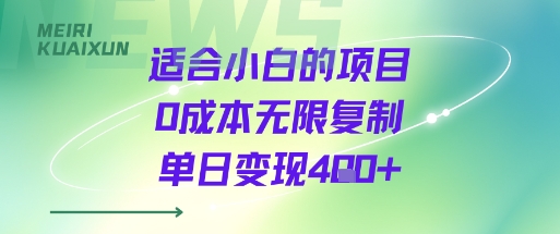 适合小白的项目0成本无限复制单日变现4张+-苏柒资源库