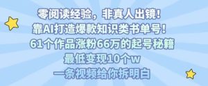 靠AI打造爆款知识类书单号，61个作品涨粉66w的起号秘籍，最低变现10个w，一条视频给你拆明白-苏柒资源库