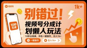别错过!视频号分成计划懒人玩法,10秒出视频,手机一键操作,日入1k+ 【揭秘】-苏柒资源库