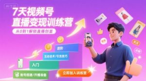 7天视频号直播变现训练营，带你从0到1解锁视频号直播创富-苏柒资源库