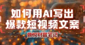 如何用AI写出高赞爆款文案,用ai高效做出爆款短视频文案-苏柒资源库