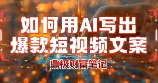 如何用AI写出高赞爆款文案，用ai高效做出爆款短视频文案-苏柒资源库