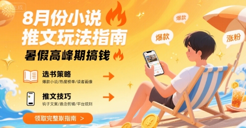 8月份小说推文玩法指南，暑假高峰期搞钱-苏柒资源库