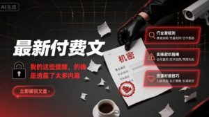 最新付费文:我的这些提醒,的确是透露了太多内幕-苏柒资源库