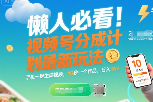 懒人必看！视频号分成计划最新玩法：手机一键生成视频，10秒一个作品，日入1k+【揭秘】-苏柒资源库