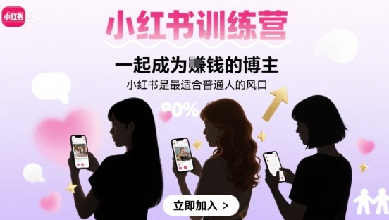 小红书训练营一起成为賺钱的博主，小红书是最适合普通人的风口-苏柒资源库