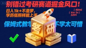 别错过考研赛道掘金风口!日入 1k + 不是梦,学历低照样能上手,保姆式教学包会,不学太可惜【揭秘】-苏柒资源库