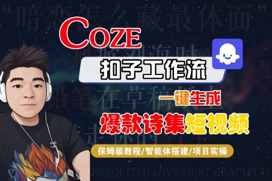 COZE扣子工作流一键生成爆款诗集短视频，保姆级教程-智能体搭建-项目实操-苏柒资源库