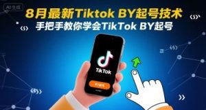 8月最新Tiktok搬运起号技术,手把手教你学会TikTok搬运起号-苏柒资源库