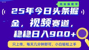 25年下半年头条最新玩法,,每天几分钟即可,稳稳日入9张+,无操作门槛【揭秘】-苏柒资源库