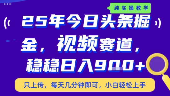 25年下半年头条最新玩法，，每天几分钟即可，稳稳日入9张+，无操作门槛【揭秘】-苏柒资源库