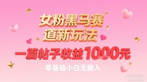 女粉黑马赛道新玩法，一篇帖子收益1k，零基础小白无脑入非常适合-苏柒资源库