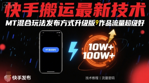 快手搬运最新技术，MT混合玩法发布方式升级版，作品流量超级好-苏柒资源库